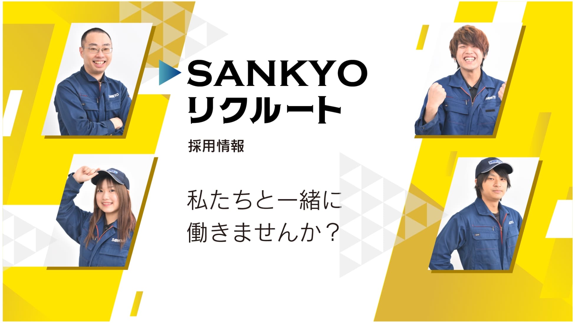 私たちと一緒に働きませんか?
